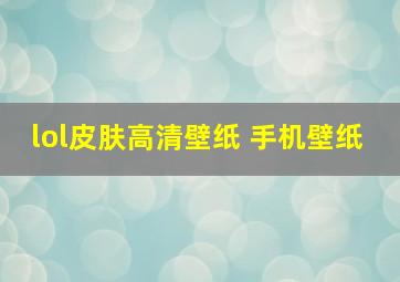 lol皮肤高清壁纸 手机壁纸